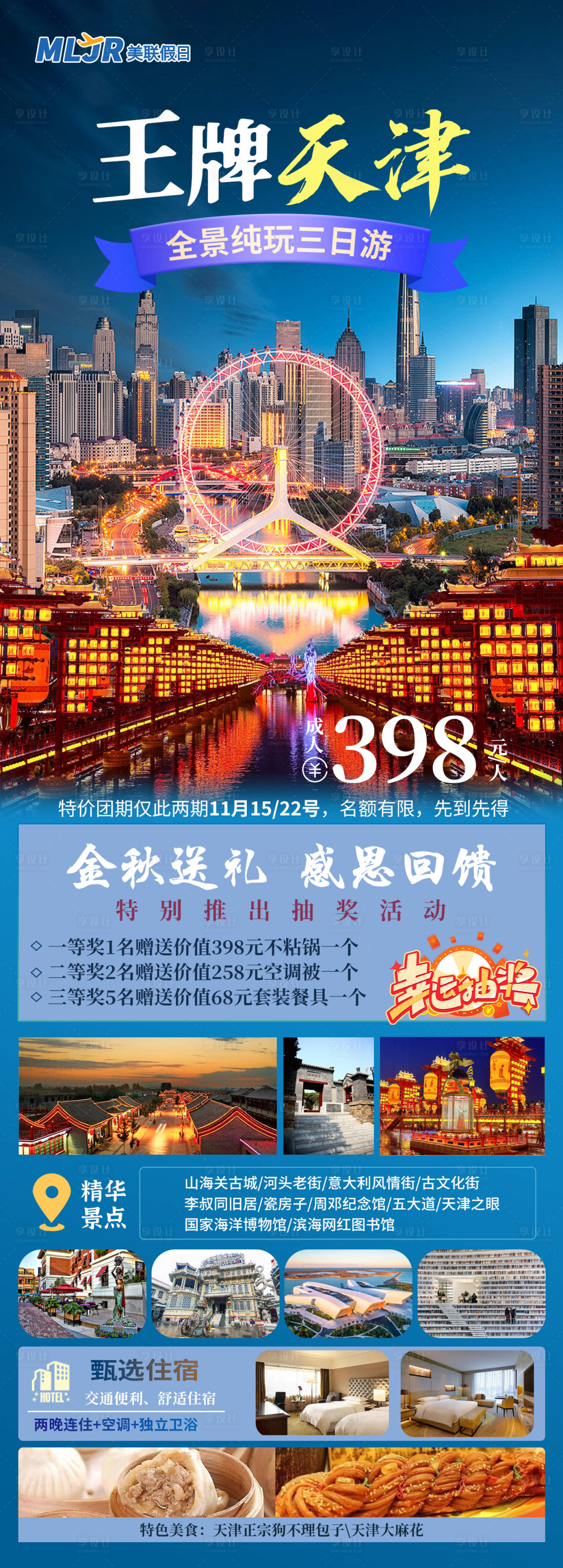 源文件下載【享設計】搜索編號：76170027022823848【王牌天津旅游海報】
