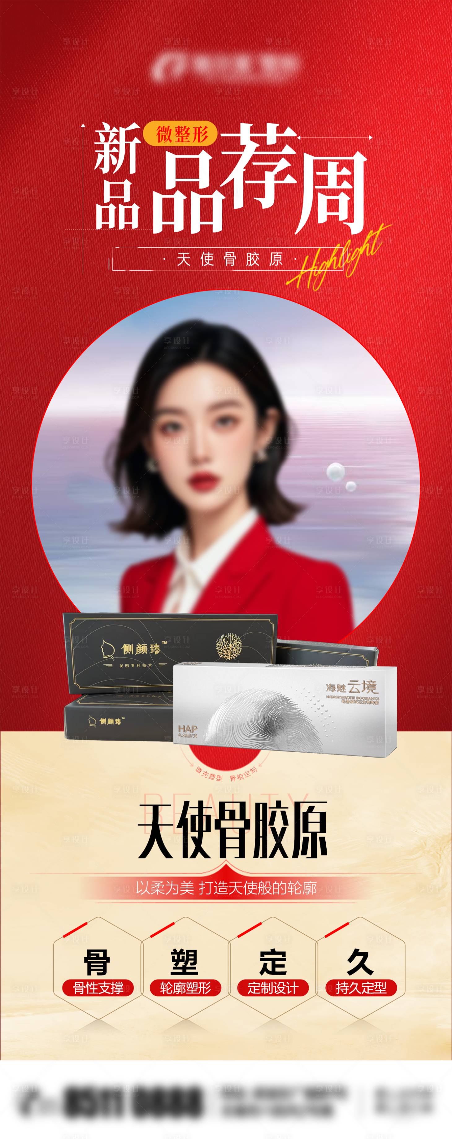源文件下載【享設(shè)計(jì)】搜索編號(hào)：27190026726525778【醫(yī)美新品品鑒周海報(bào)】