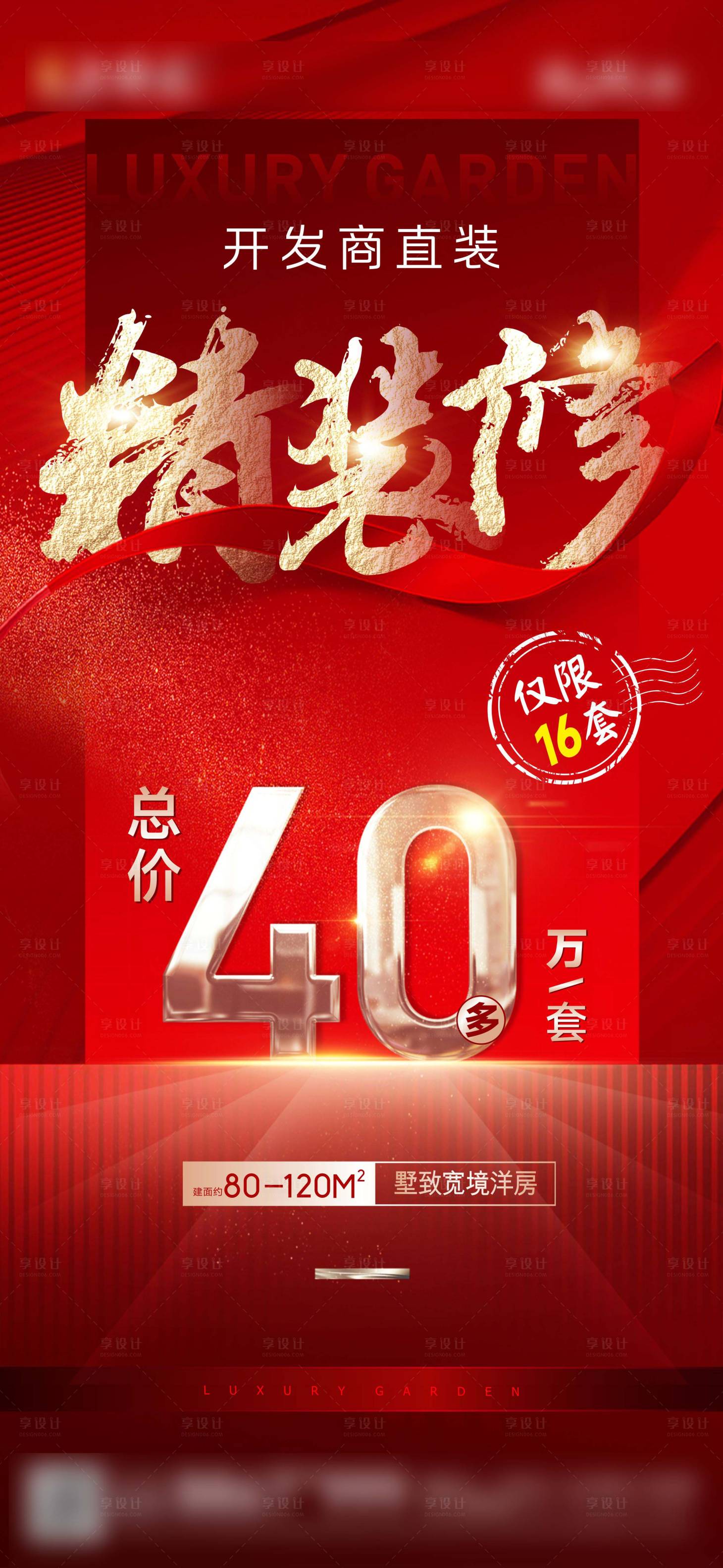 源文件下载【享设计】搜索编号：93380027039562687【房地产精装修热销红金海报】