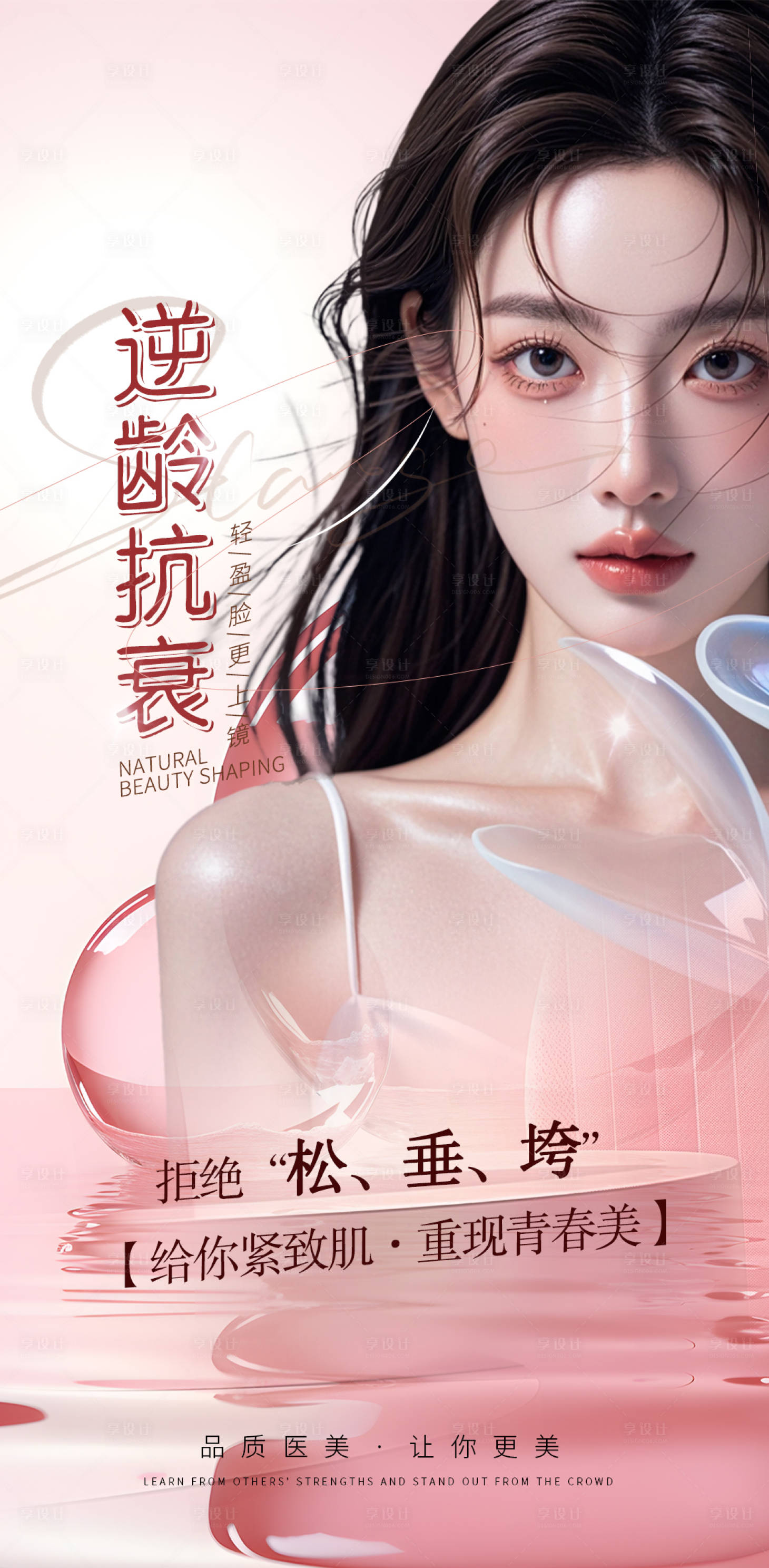 源文件下载【享设计】搜索编号：18020026643446717【抗衰医美宣传海报 】