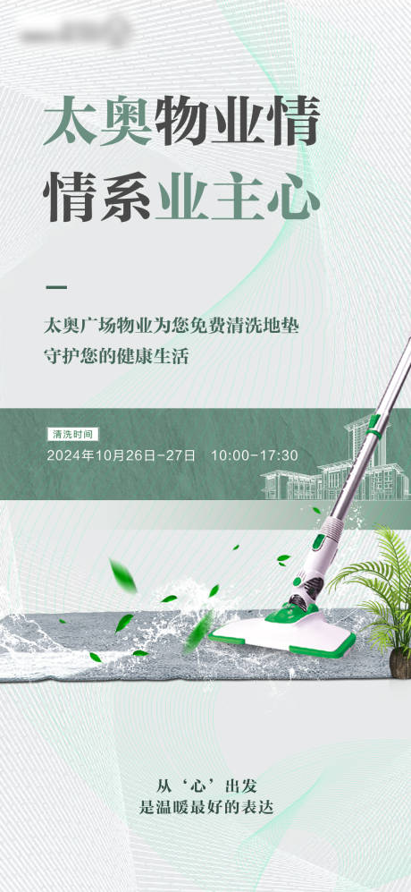 源文件下載【享設(shè)計(jì)】搜索編號(hào)：41530026923374290【物業(yè)服務(wù)海報(bào)】