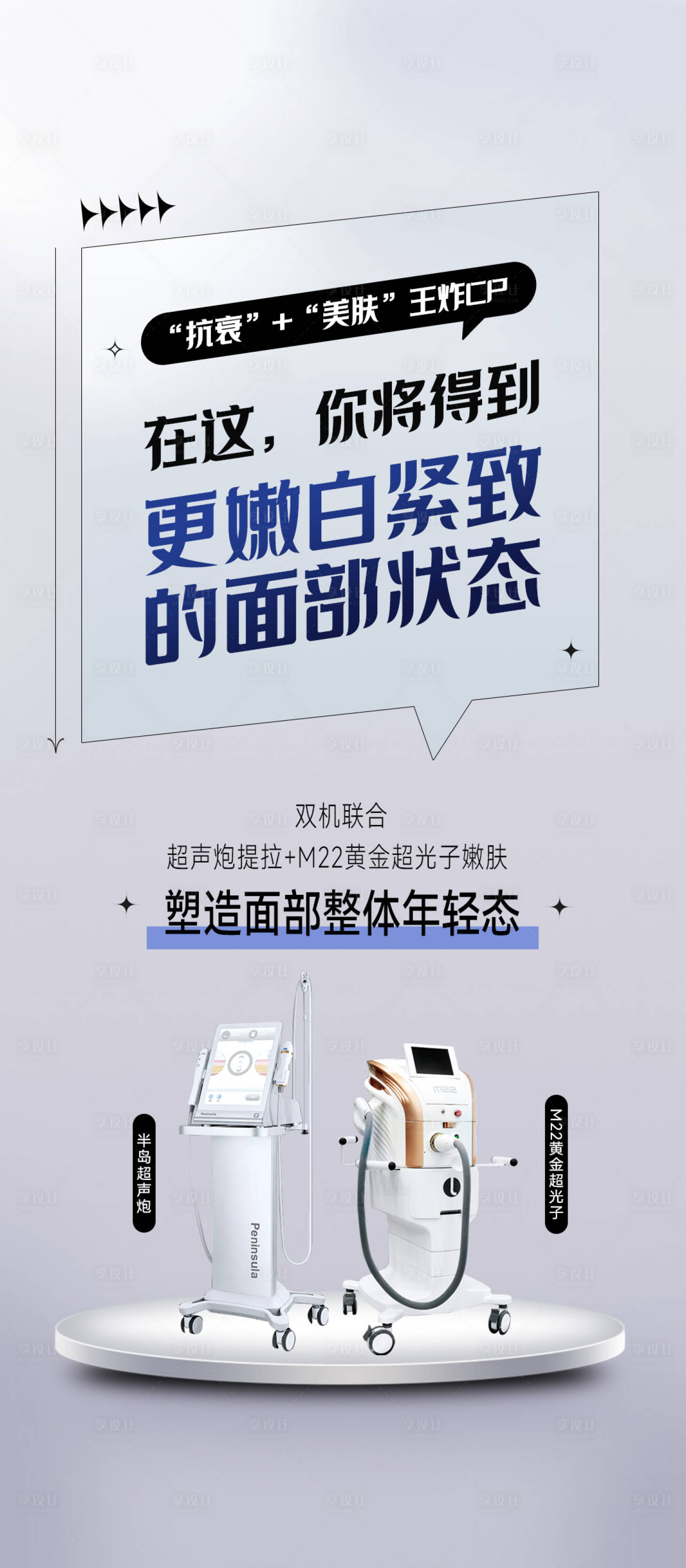 源文件下载【享设计】搜索编号：32890026773825947【医美超声炮超光子优势点海报】