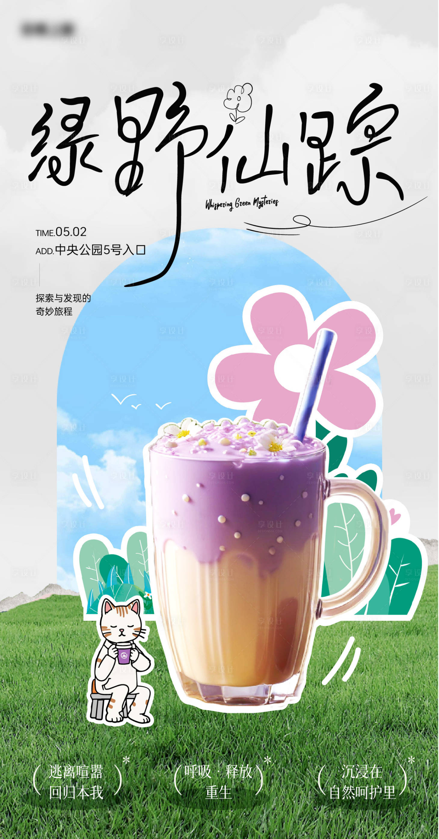 源文件下载【可爱户外畅饮活动海报】编号：90790026724468680