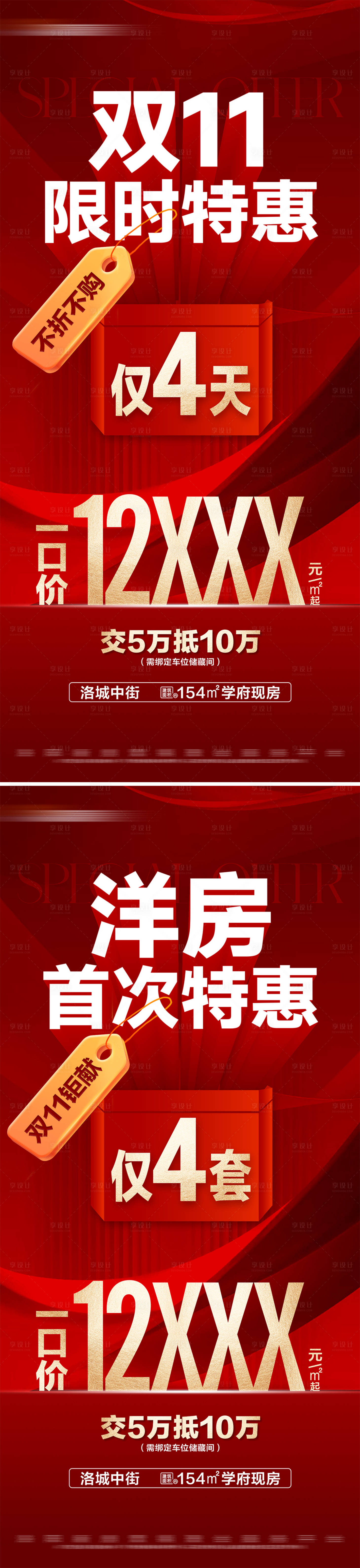 源文件下載【享設計】搜索編號：87820026981988715【地產雙十一熱銷特惠活動大字報】