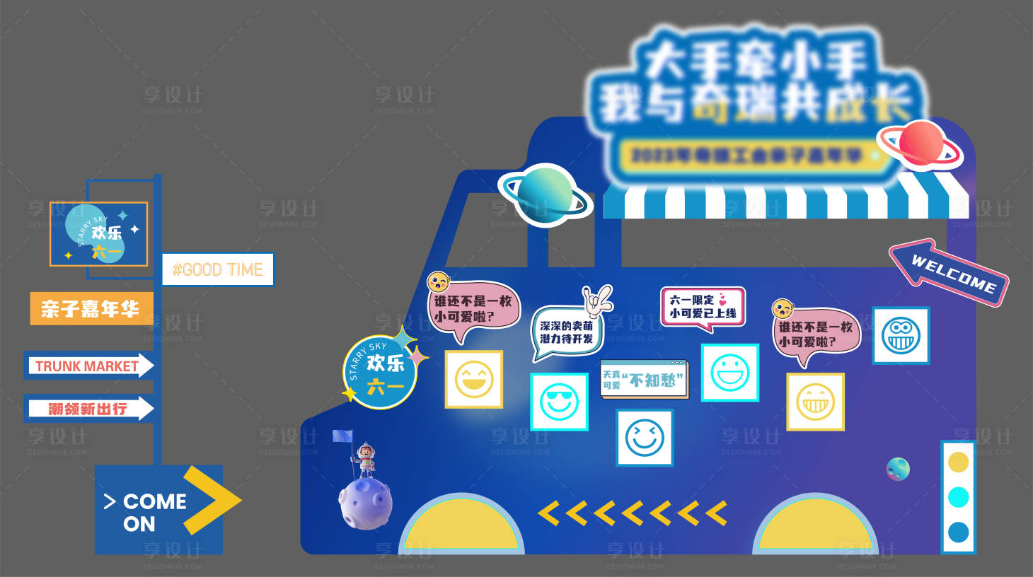 源文件下載【享設計】搜索編號：14210026734727843【親子嘉年華小景】