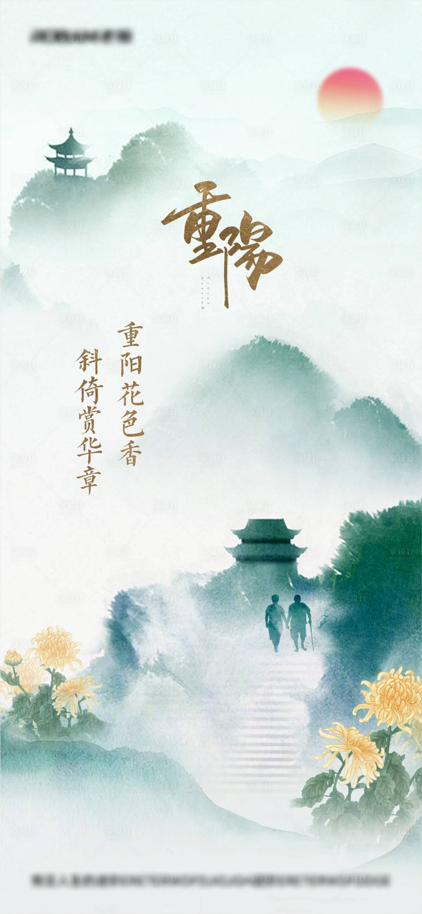 源文件下載【享設(shè)計(jì)】搜索編號(hào)：25370026920067823【重陽(yáng)節(jié)宣傳海報(bào)】