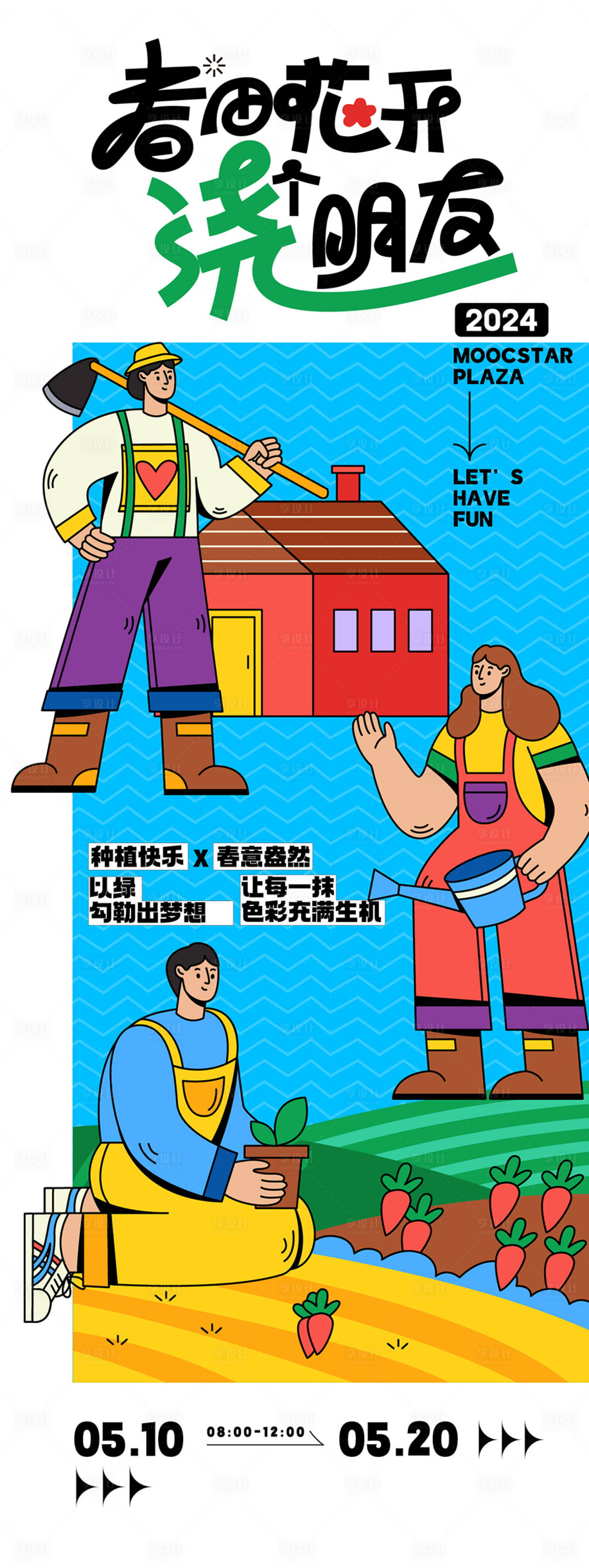 源文件下載【享設計】搜索編號：88020026858217161【種植活動主題海報】