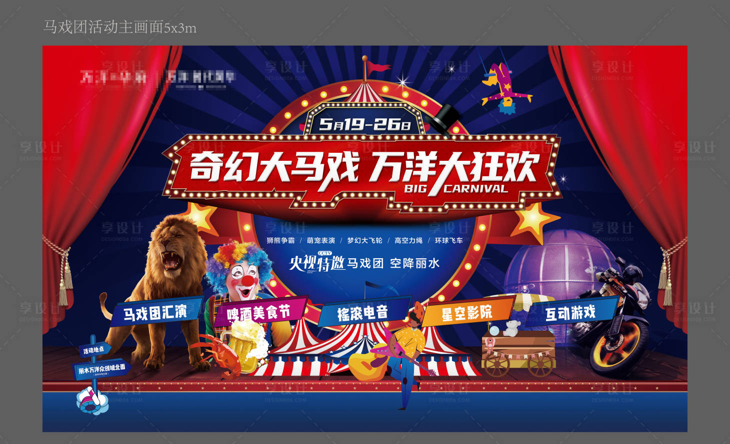 源文件下載【享設(shè)計】搜索編號：52090026728796042【馬戲團活動背景板】