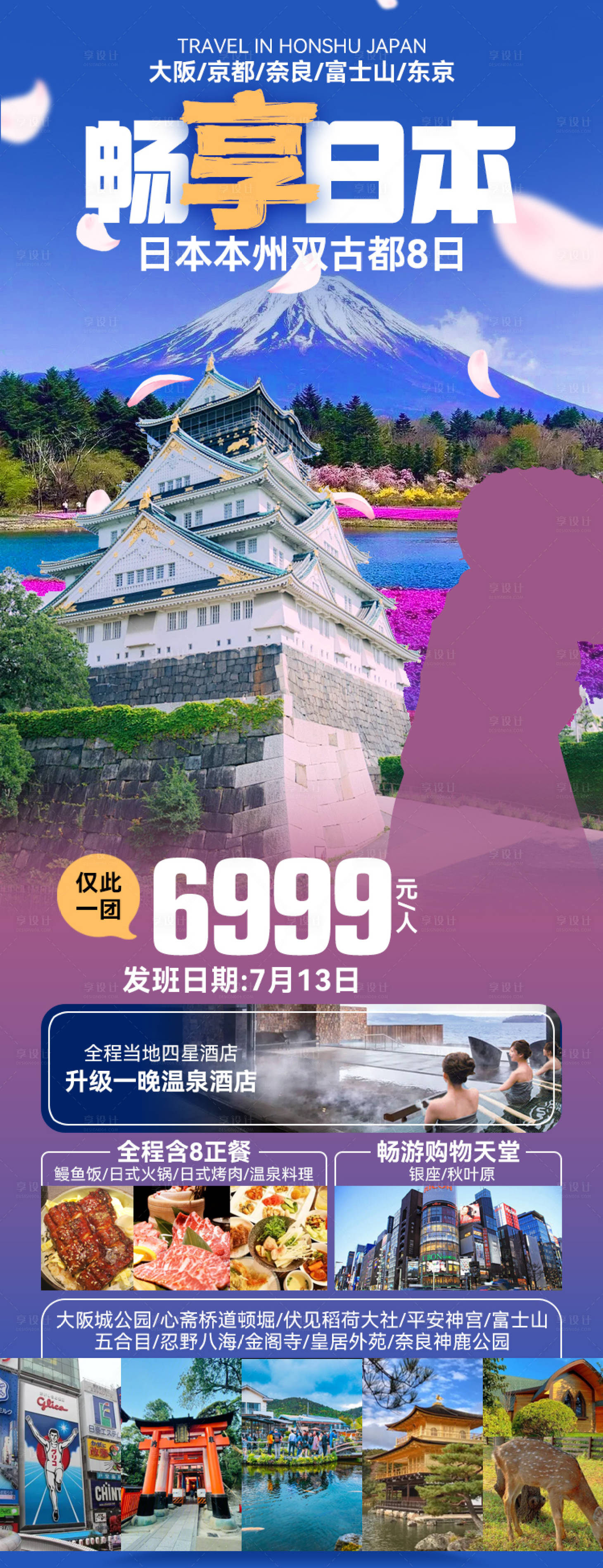 源文件下载【畅享日本旅游长图海报】编号：71040027057971793
