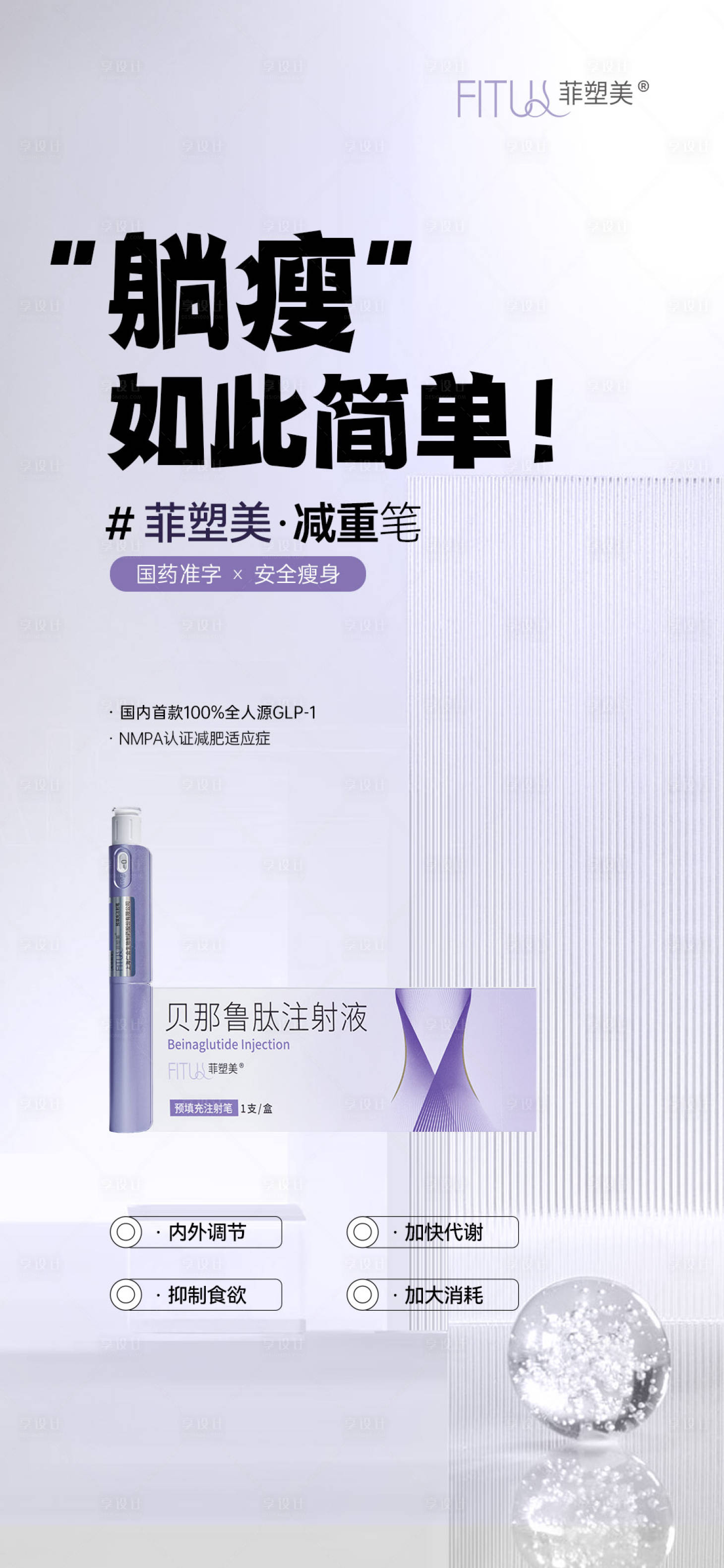 源文件下载【享设计】搜索编号：27270026756323657【医美菲塑美形体减重笔优势海报】