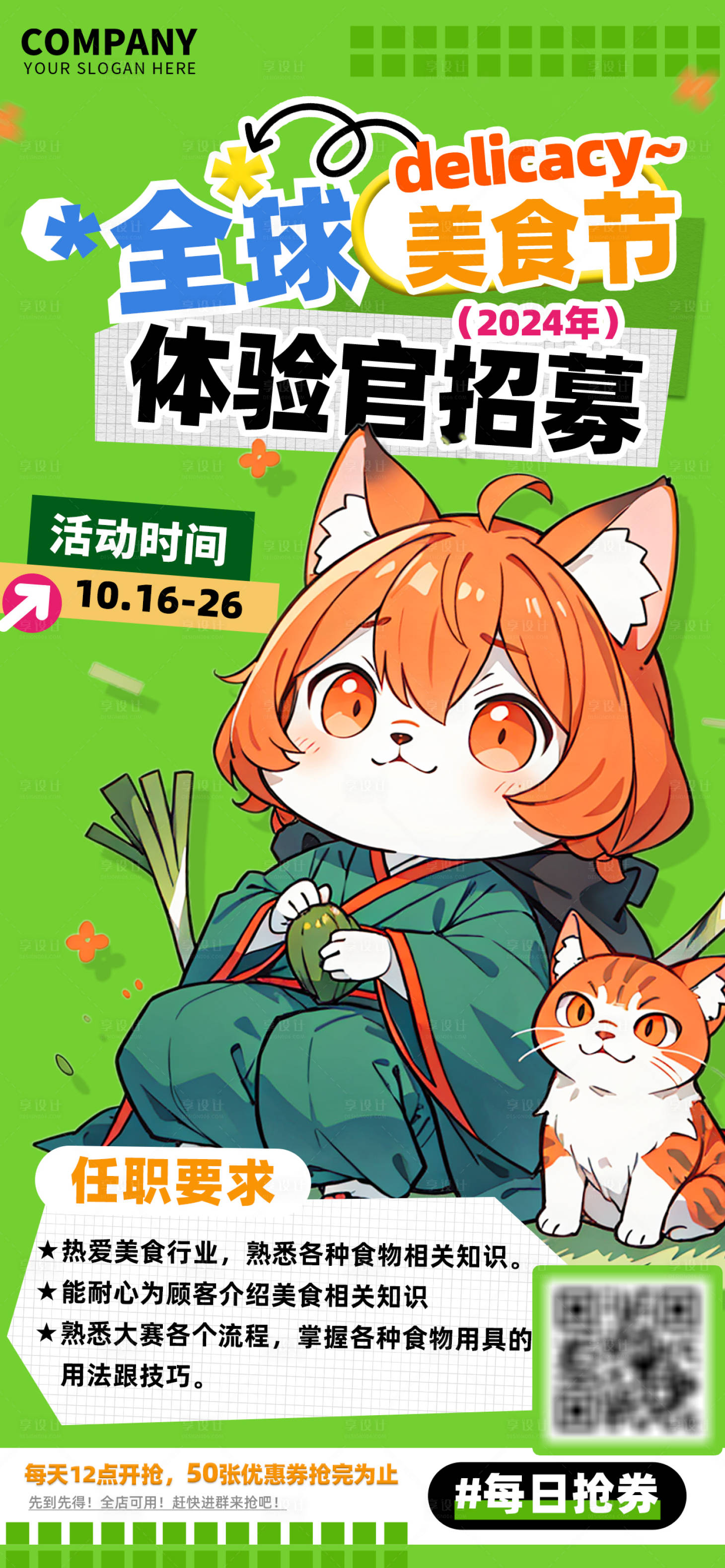 源文件下載【享設計】搜索編號：78560026631885315【全球美食節體驗官招募要求卡通海報】