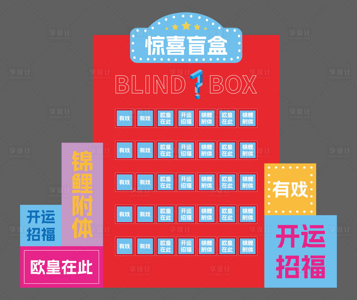 源文件下载【享设计】搜索编号：51610026743632879【惊喜盲盒活动展板】