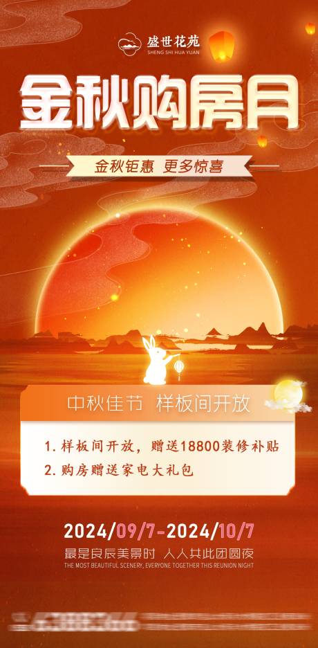 源文件下载【房产中秋购房活动海报】编号：21410026780244690