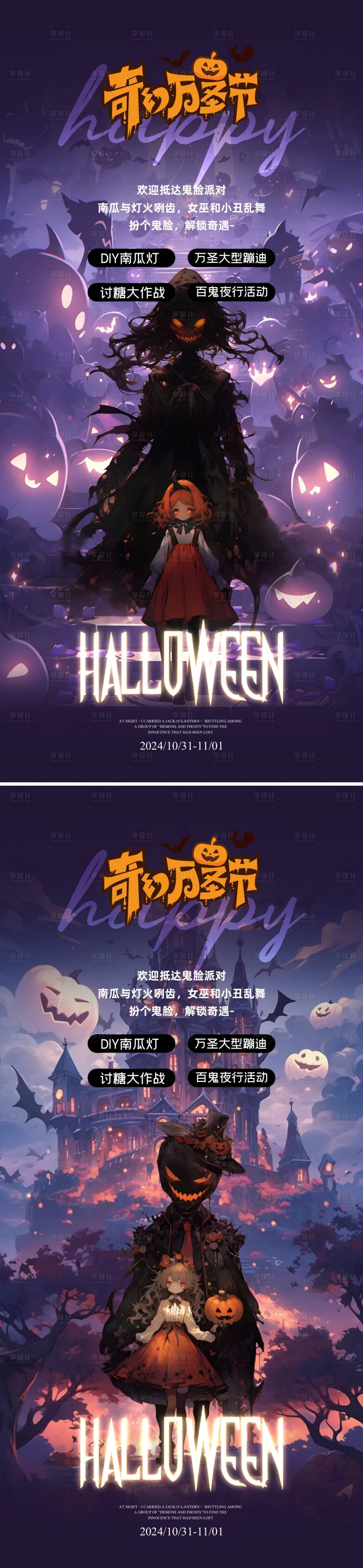 源文件下载【万圣节派对系列海报】编号：83150026847916512