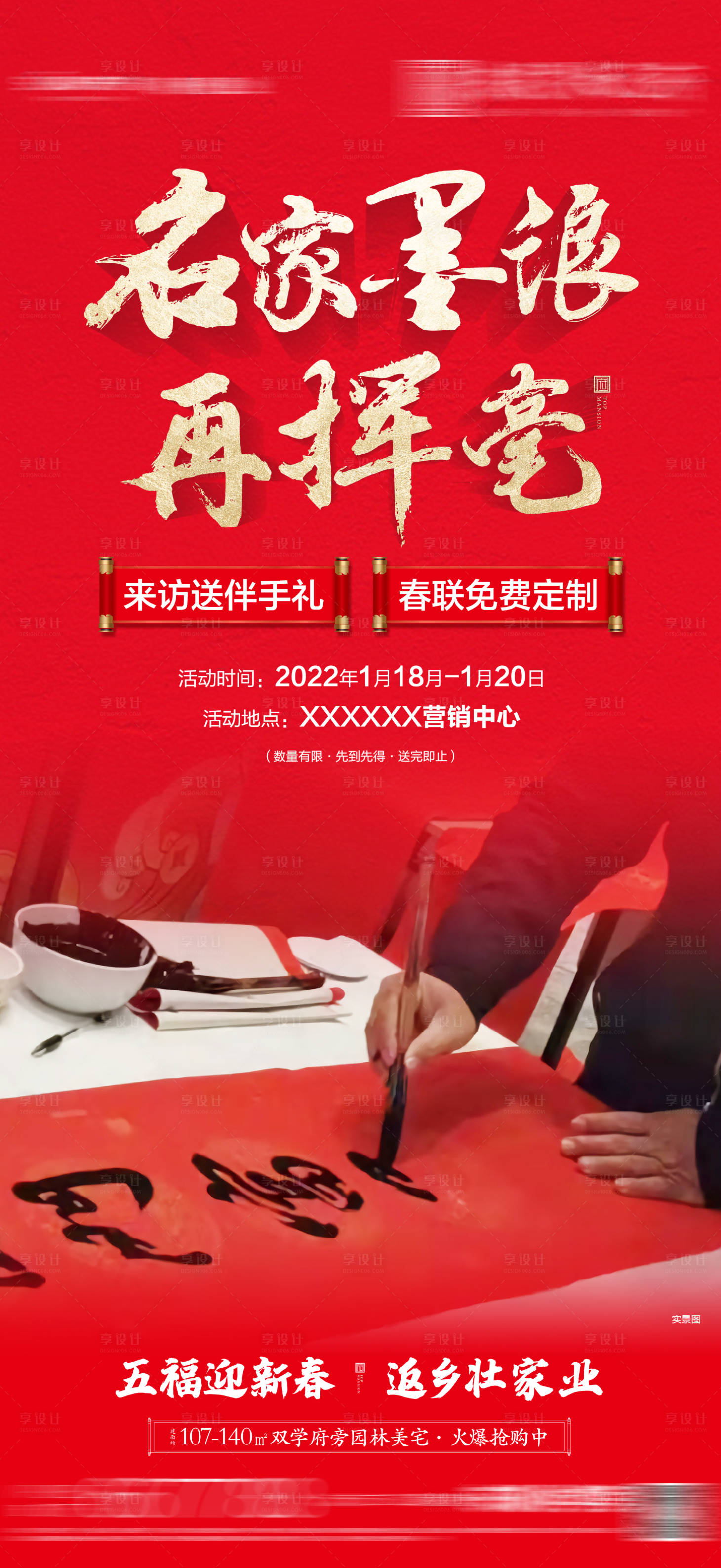 源文件下載【享設計】搜索編號：30390026659338726【地產返鄉置業送春聯活動海報】