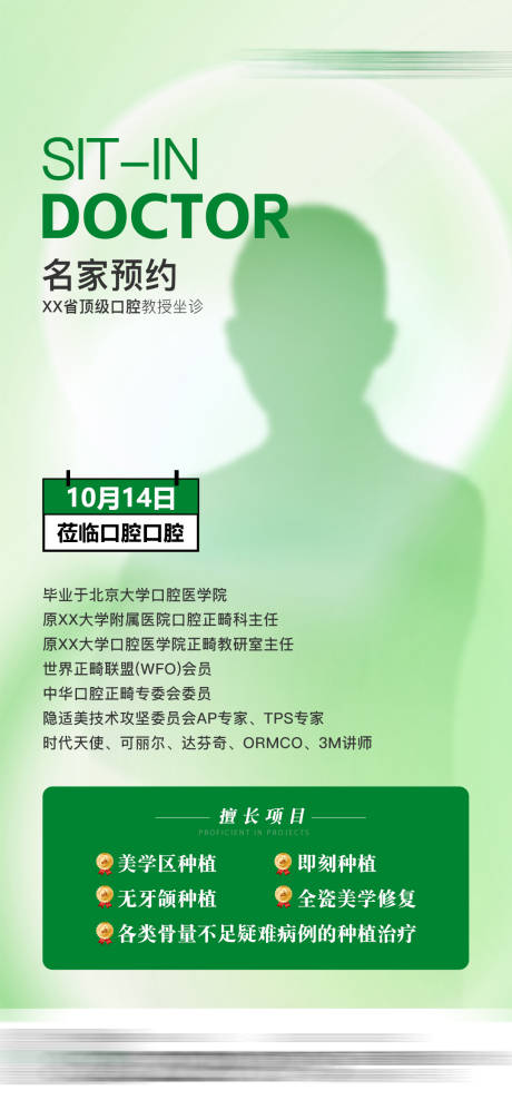 口腔专家坐诊海报