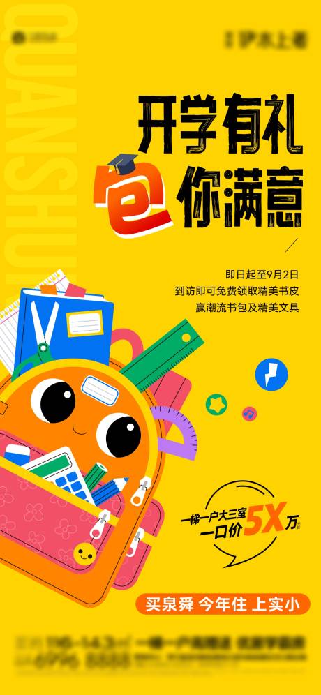 源文件下載【享設計】搜索編號：16260026857477895【開學季活動單圖】