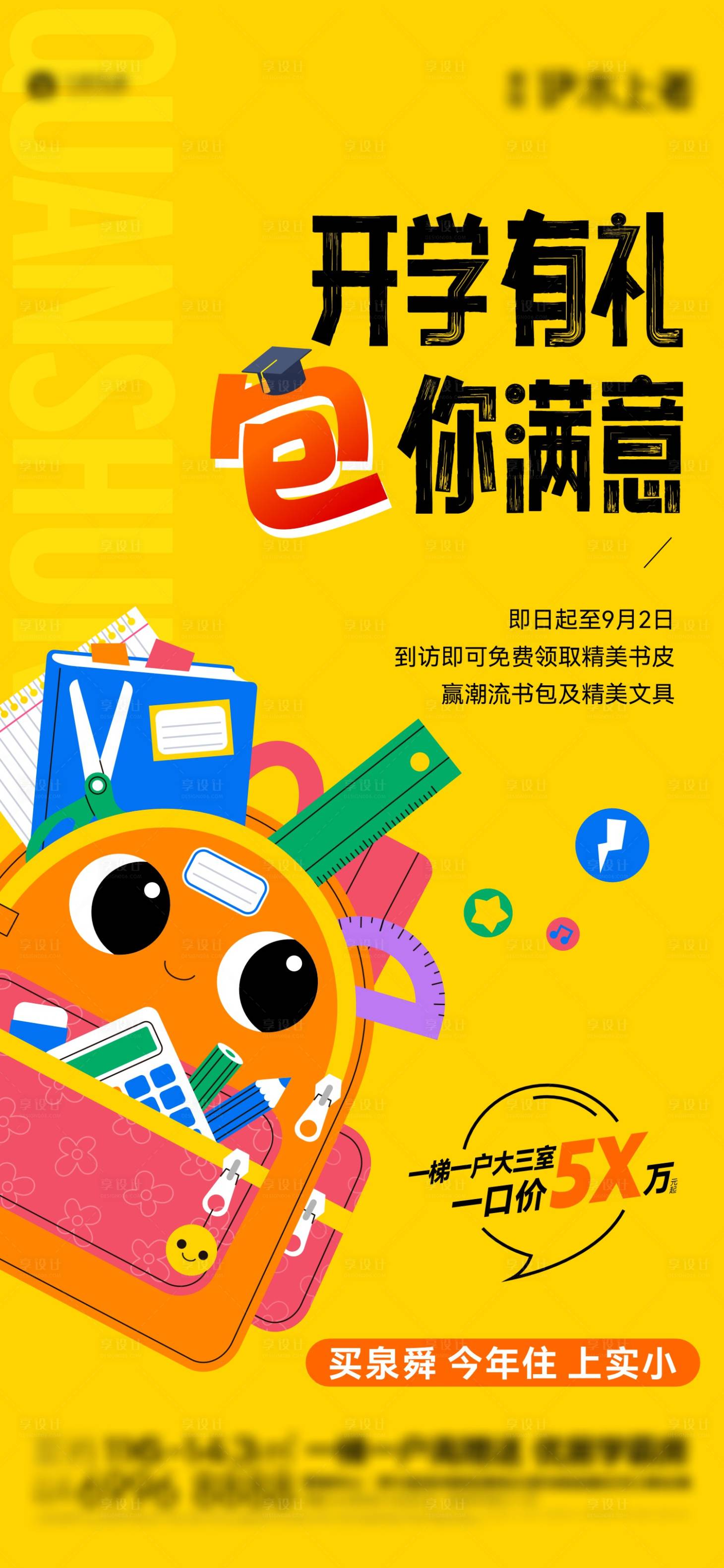 源文件下載【享設計】搜索編號：16260026857477895【開學季活動單圖】