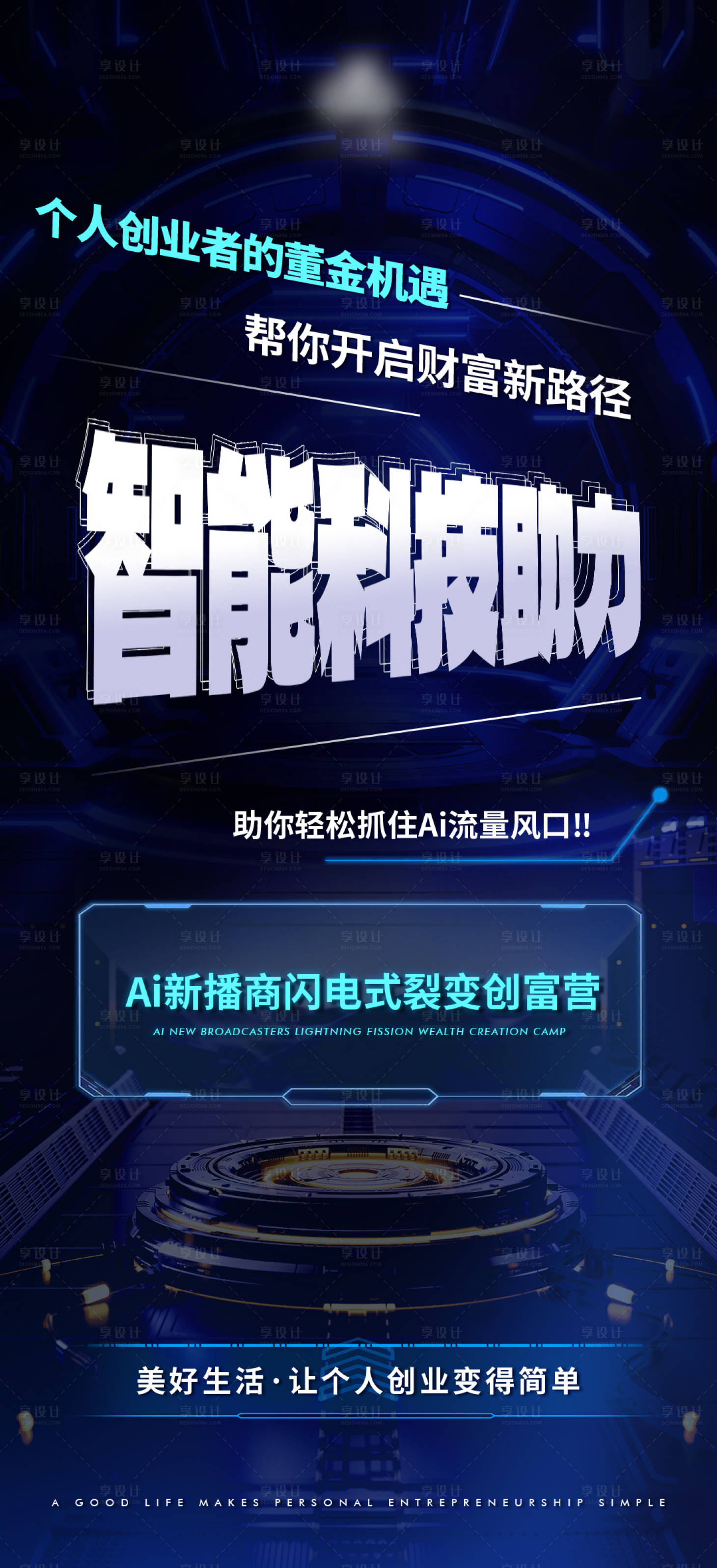 源文件下载【享设计】搜索编号：85700026872579106【商务AI科技造势预热海报】