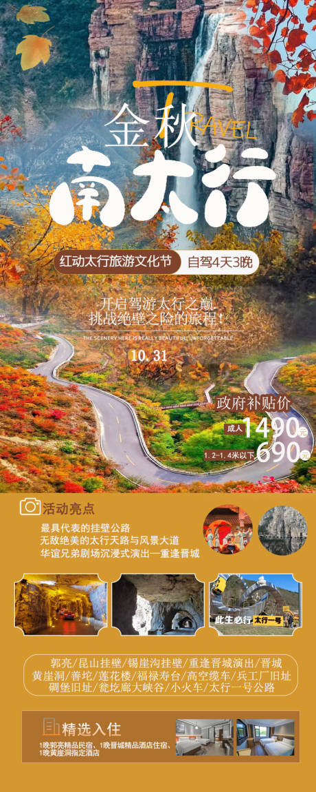 源文件下载【南太行金秋红叶自驾旅游海报   】编号：77480026937974759