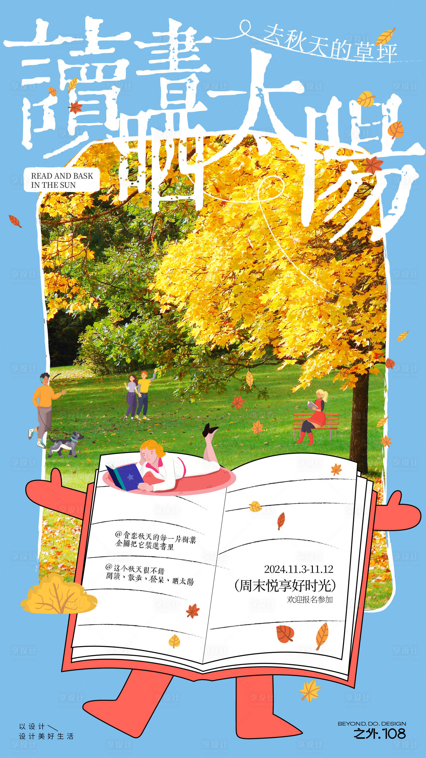 源文件下载【享设计】搜索编号：90160027045015522【秋季出游海报】