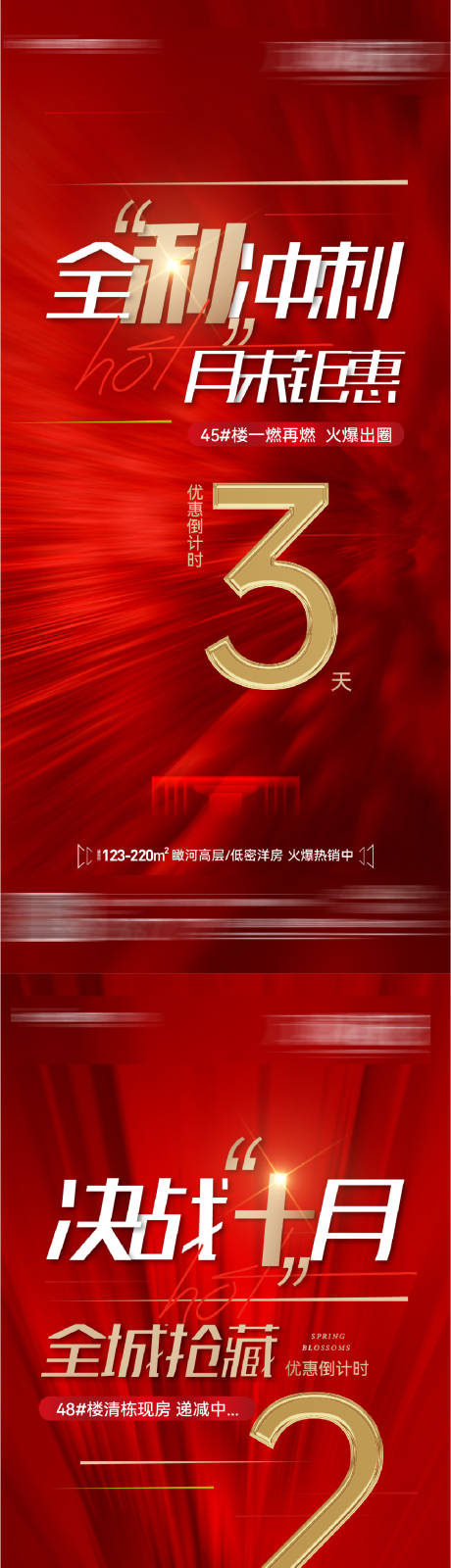源文件下載【地產(chǎn)月末沖刺倒計(jì)時(shí)系列海報(bào)】編號(hào)：26520027006963083