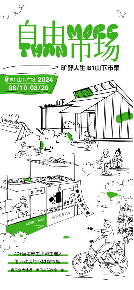 源文件下载【自由市场活动宣传海报】编号：96700026802894545