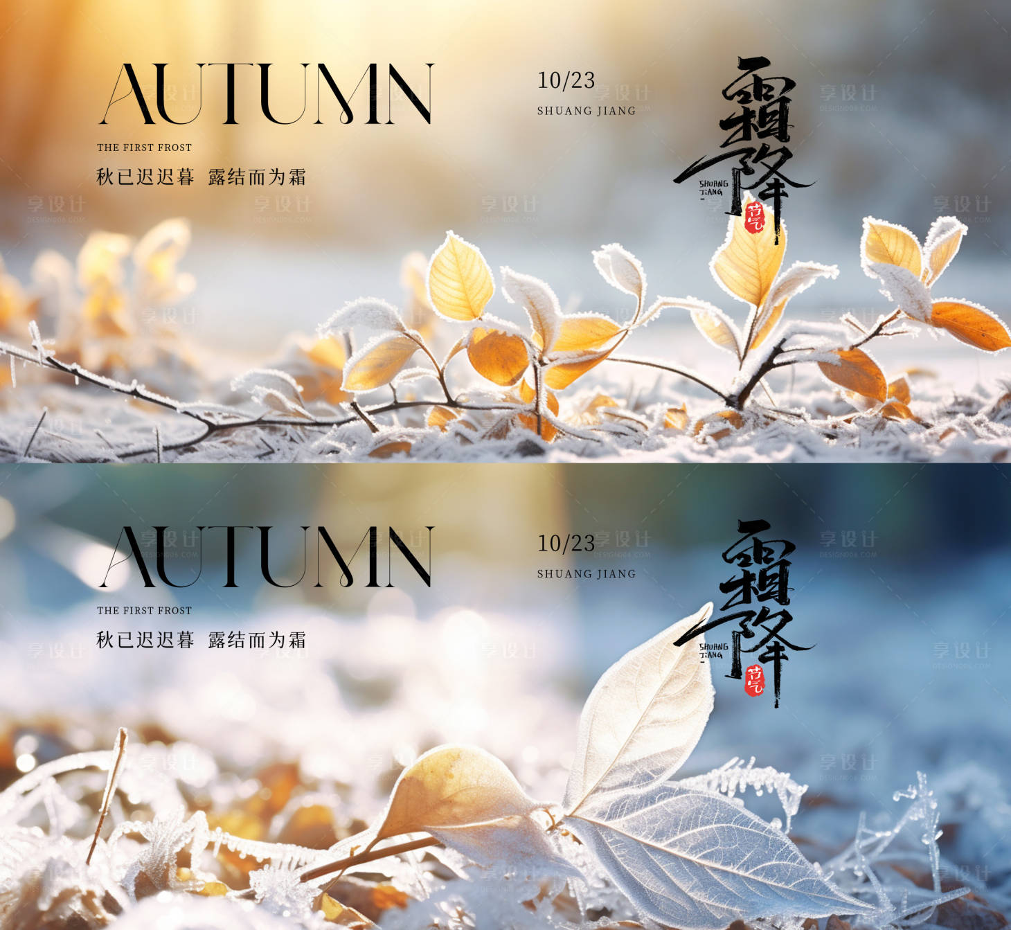 源文件下载【享设计】搜索编号：74790026717823904【霜降节气系列海报展板】