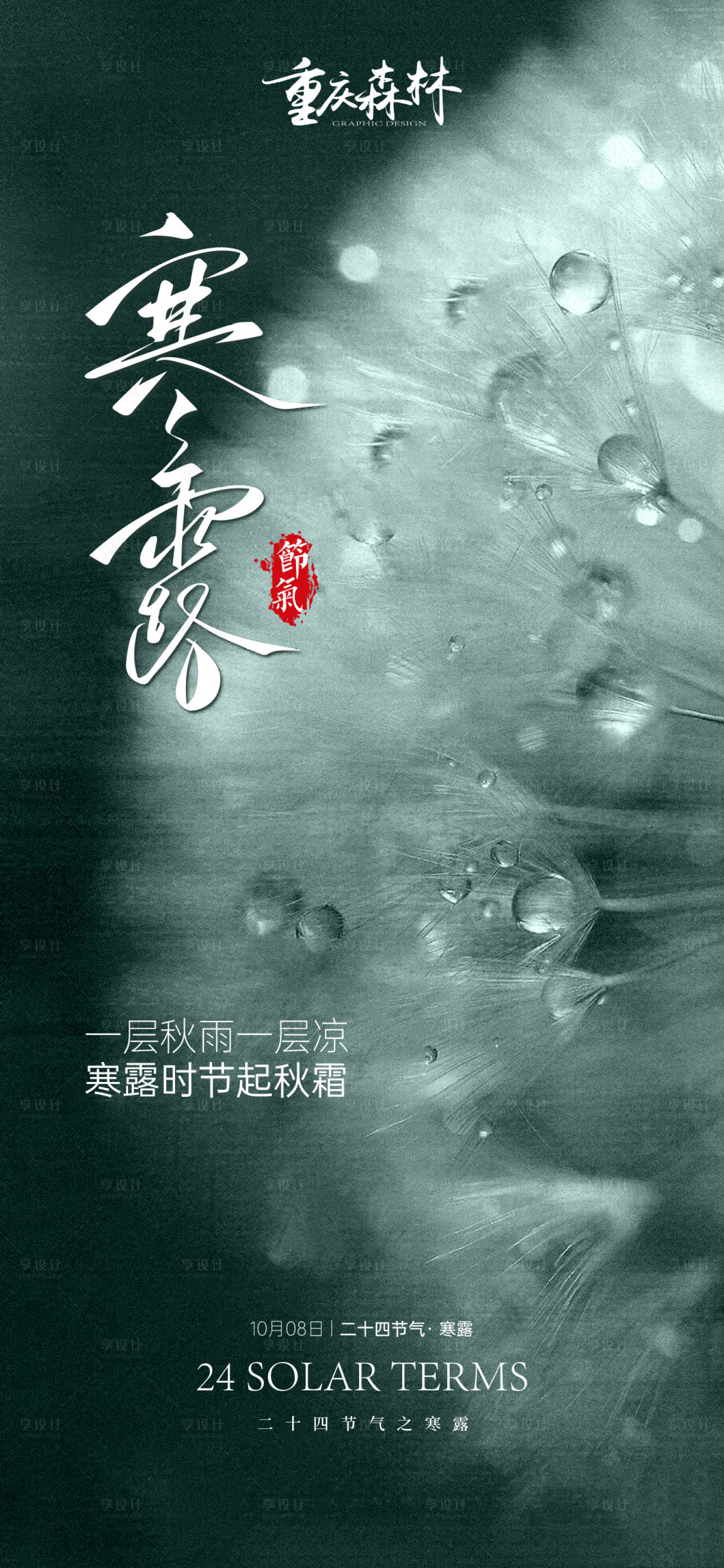 源文件下载【享设计】搜索编号：36380026607102531【寒露节气海报】