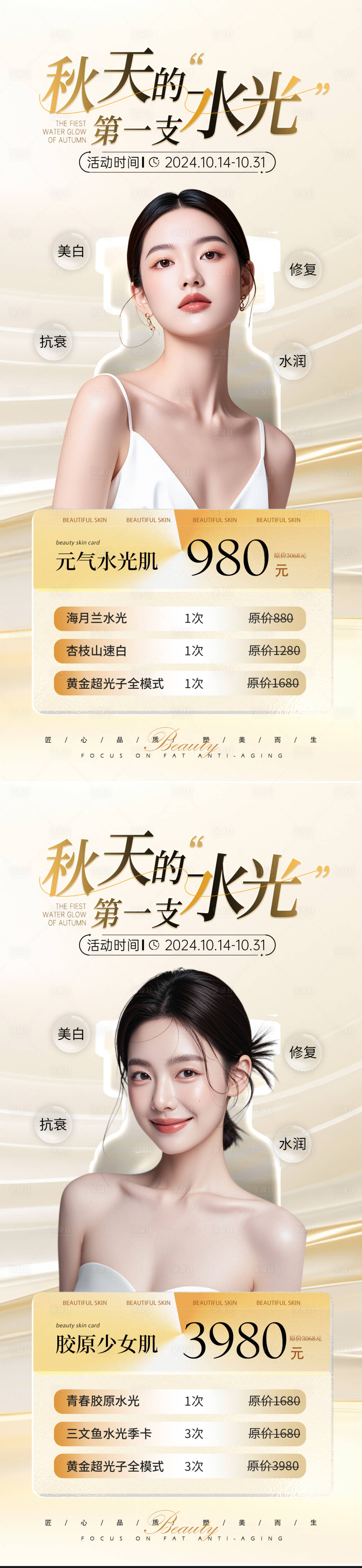 源文件下载【享设计】搜索编号：54040026709438714【医美美业秋季水光系列活动海报】