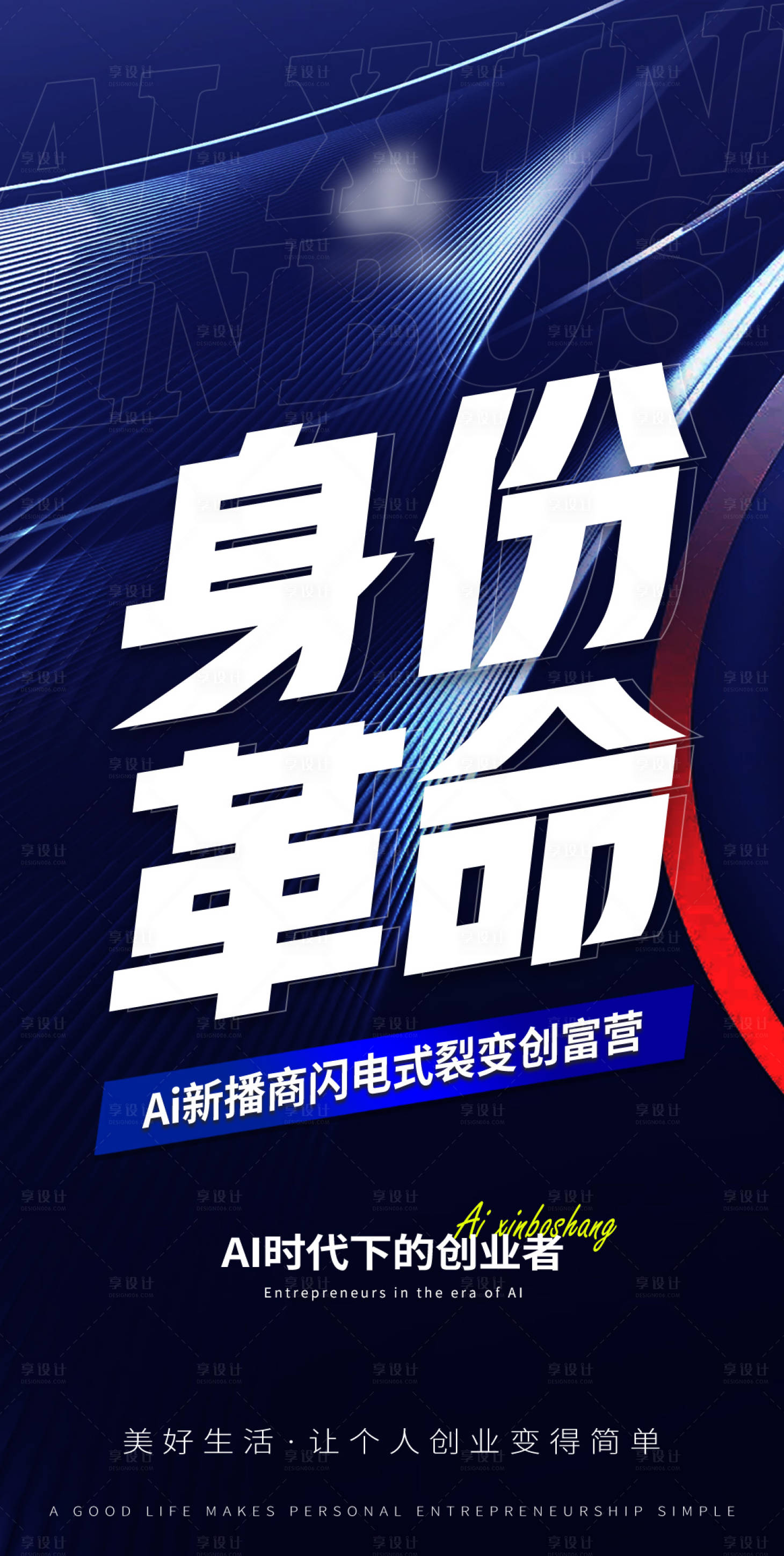 源文件下载【享设计】搜索编号：37890026872523834【商务AI科技造势预热海报】