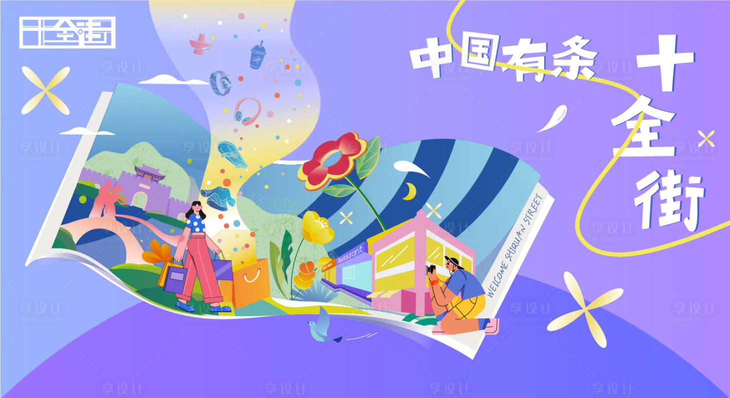 源文件下載【享設(shè)計】搜索編號：10280026926998017【開街活動海報】