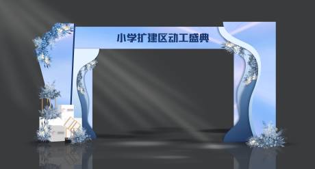 源文件下载【小学扩建区动工盛典造型拱门】编号：30900027006133817