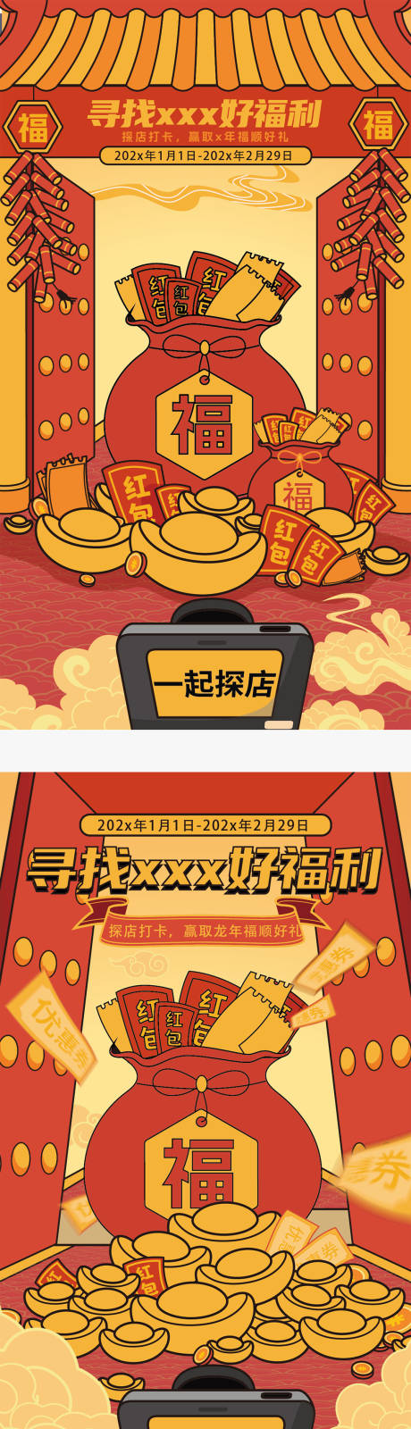 源文件下載【享設計】搜索編號：80190027062011569【過大年探店尋福利系列海報】