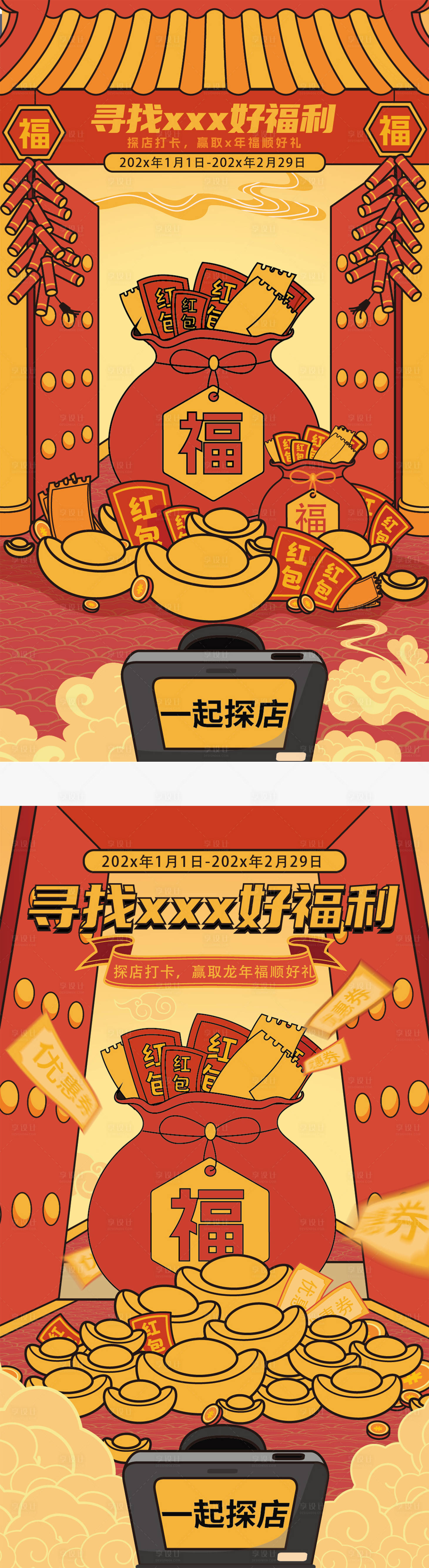 源文件下载【享设计】搜索编号：80190027062011569【过大年探店寻福利系列海报】