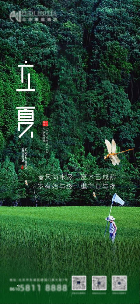 立夏节气海报