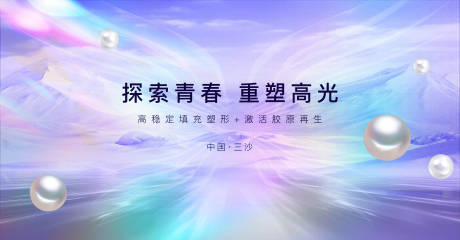 源文件下載【享設計】搜索編號：90390026633972020【醫美新品活動背景板】