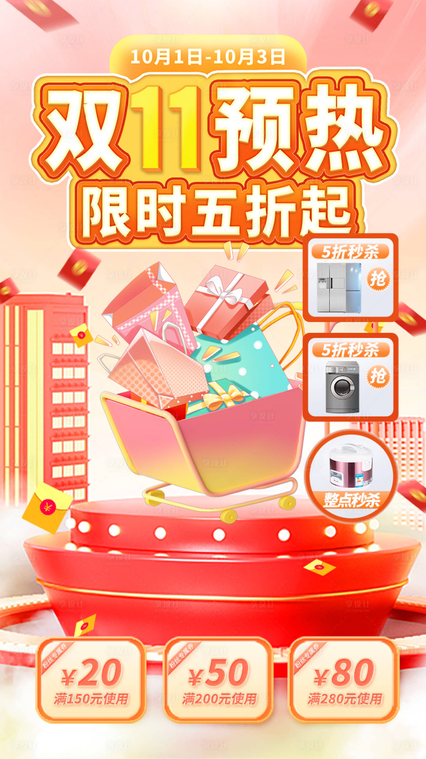 源文件下载【享设计】搜索编号：72570027018403949【双十一促销海报】