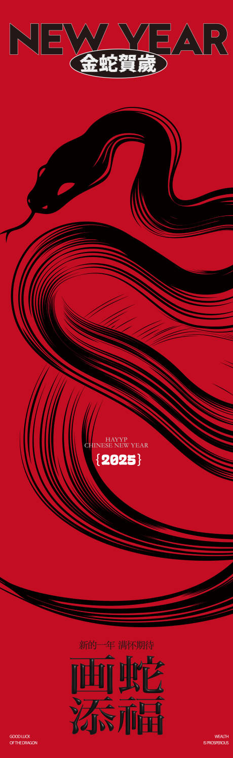 源文件下载【2025蛇年创意长图】编号：15150026613734512