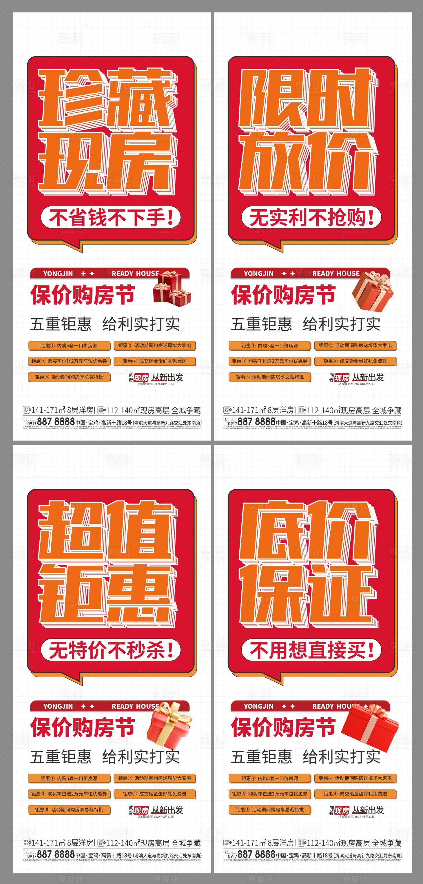 源文件下载【享设计】搜索编号：49230027010114315【保价购房节系列大字报】