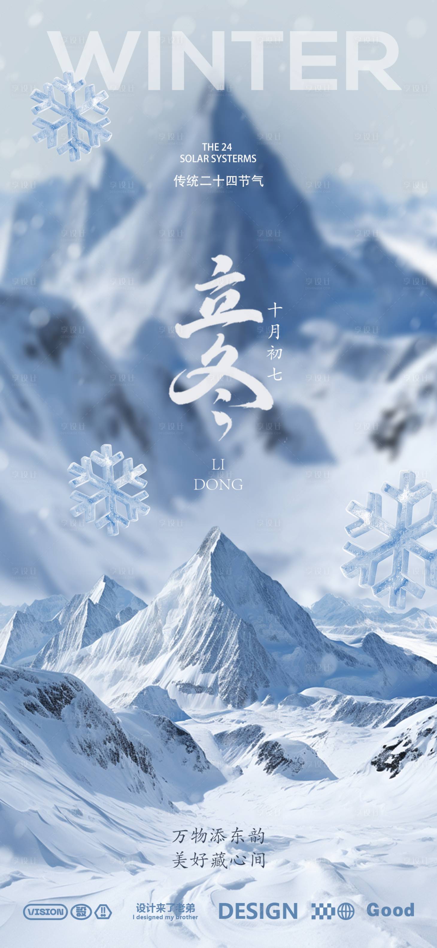 源文件下載【享設計】搜索編號：43340026673821140【立冬節氣海報】