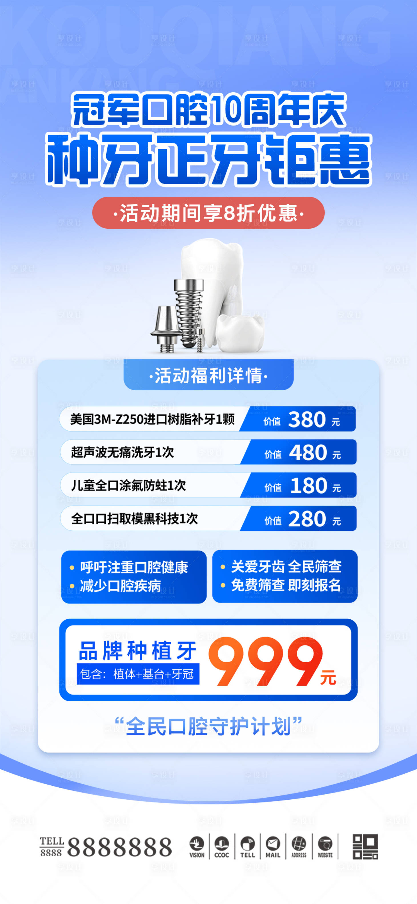 源文件下载【享设计】搜索编号：93780026583318483【口腔周年庆促销海报】