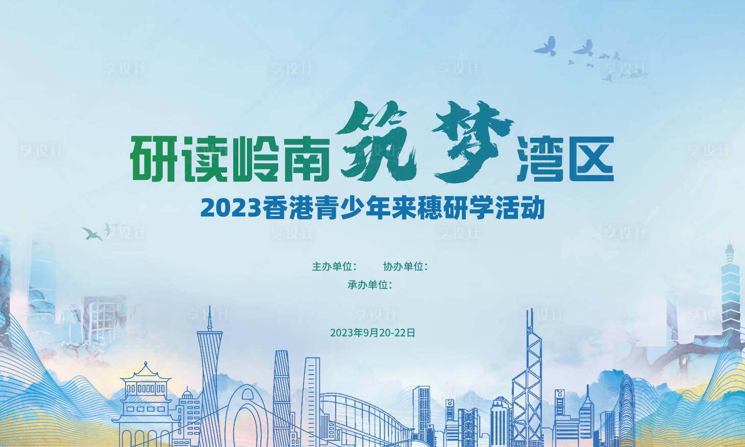 源文件下载【享设计】搜索编号：83470026754967863【研读岭南主画面】