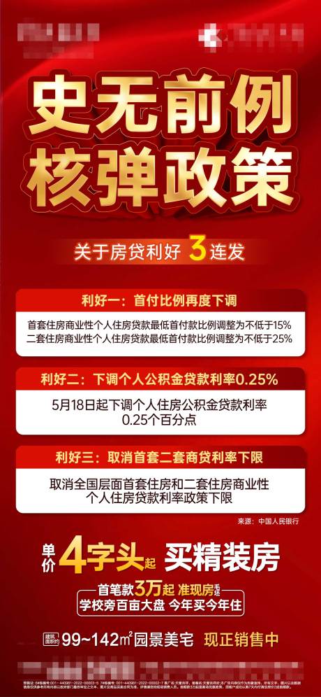 编号：85560026684558598【享设计】源文件下载-地产政策利好红金海报