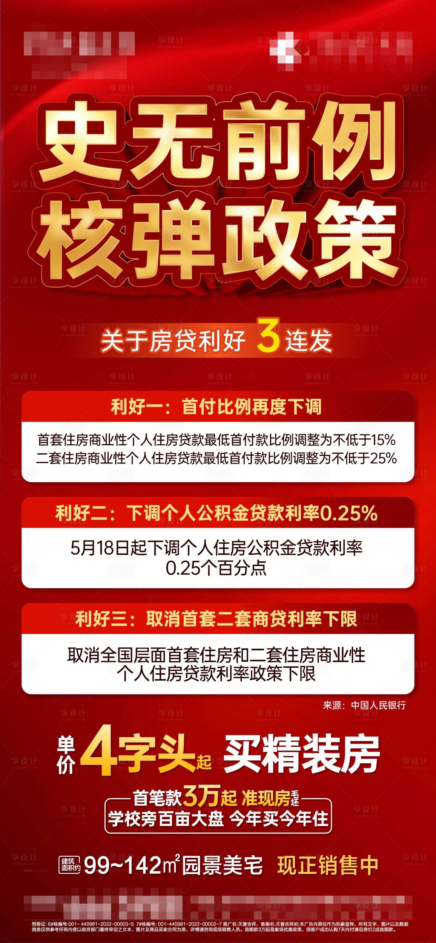 编号：85560026684558598【享设计】源文件下载-地产政策利好红金海报