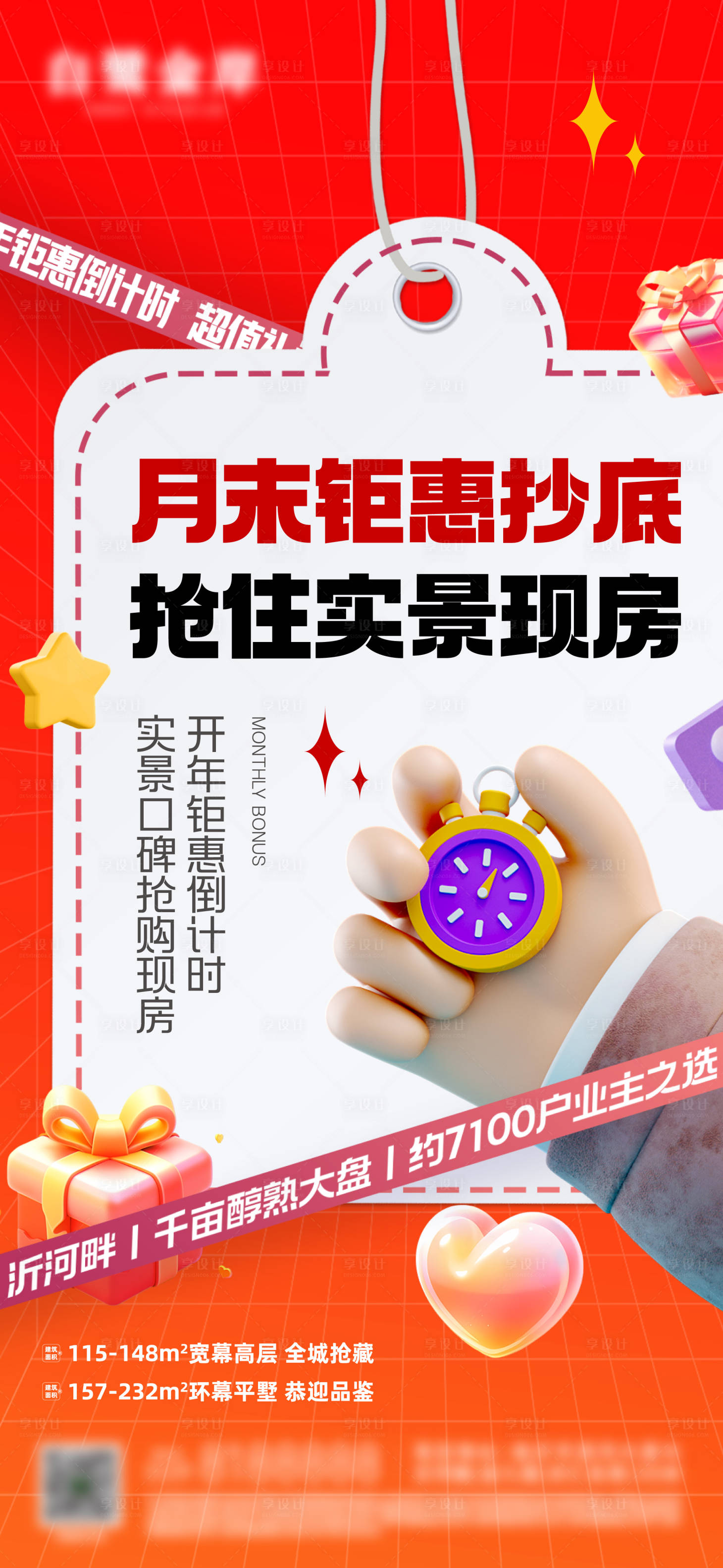 源文件下載【房地產月末沖刺大字報鉅惠海報】編號：74650026970505660