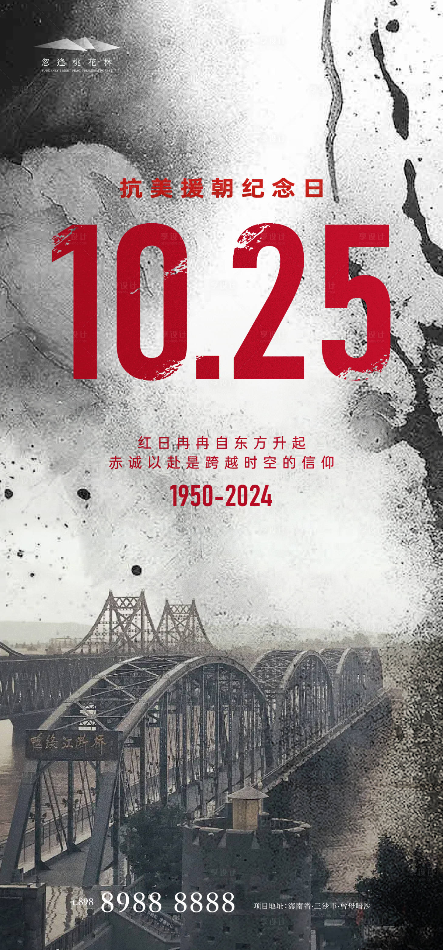 源文件下载【享设计】搜索编号：96580026779889014【抗美援朝纪念日】