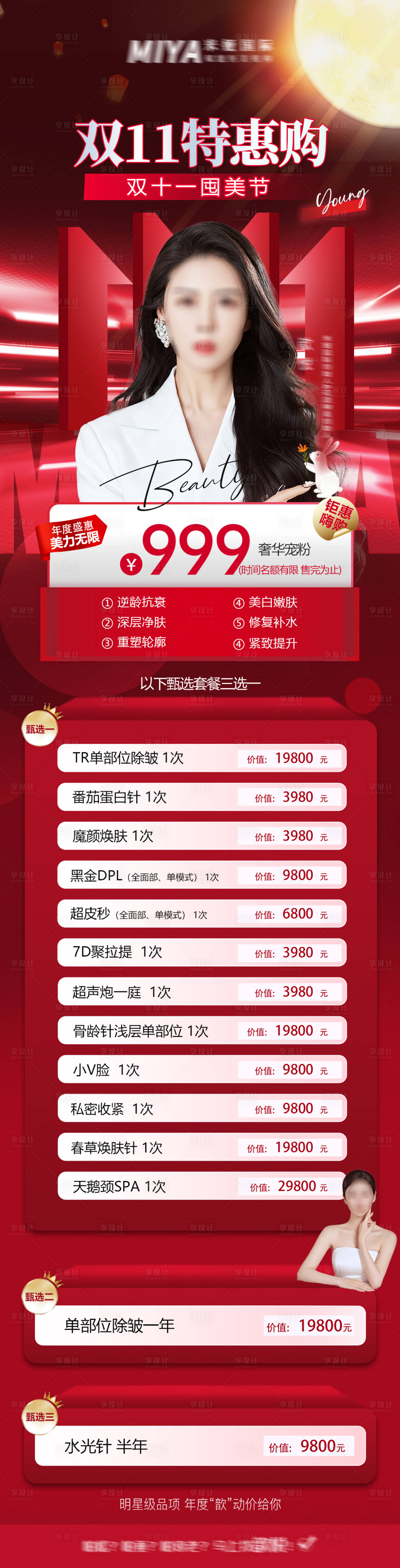 源文件下載【享設計】搜索編號：55550027037634228【醫(yī)美雙11促銷海報】