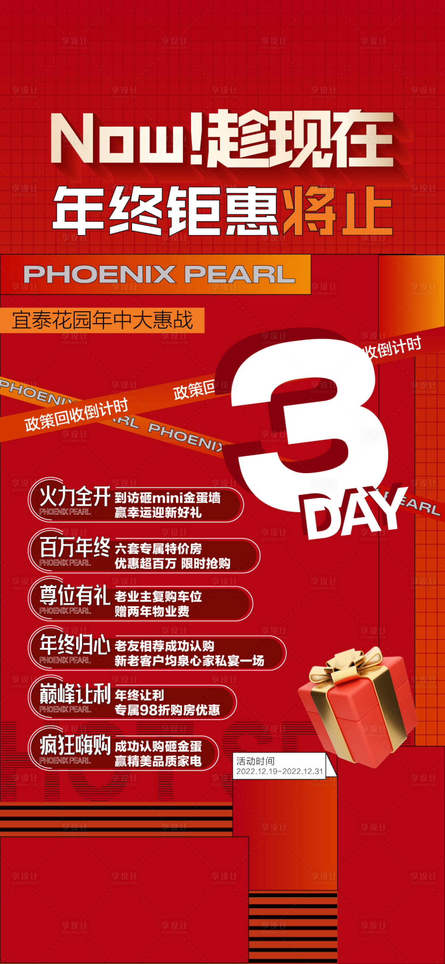 源文件下载【享设计】搜索编号：58340026883248708【趁现在年终钜惠红金海报】