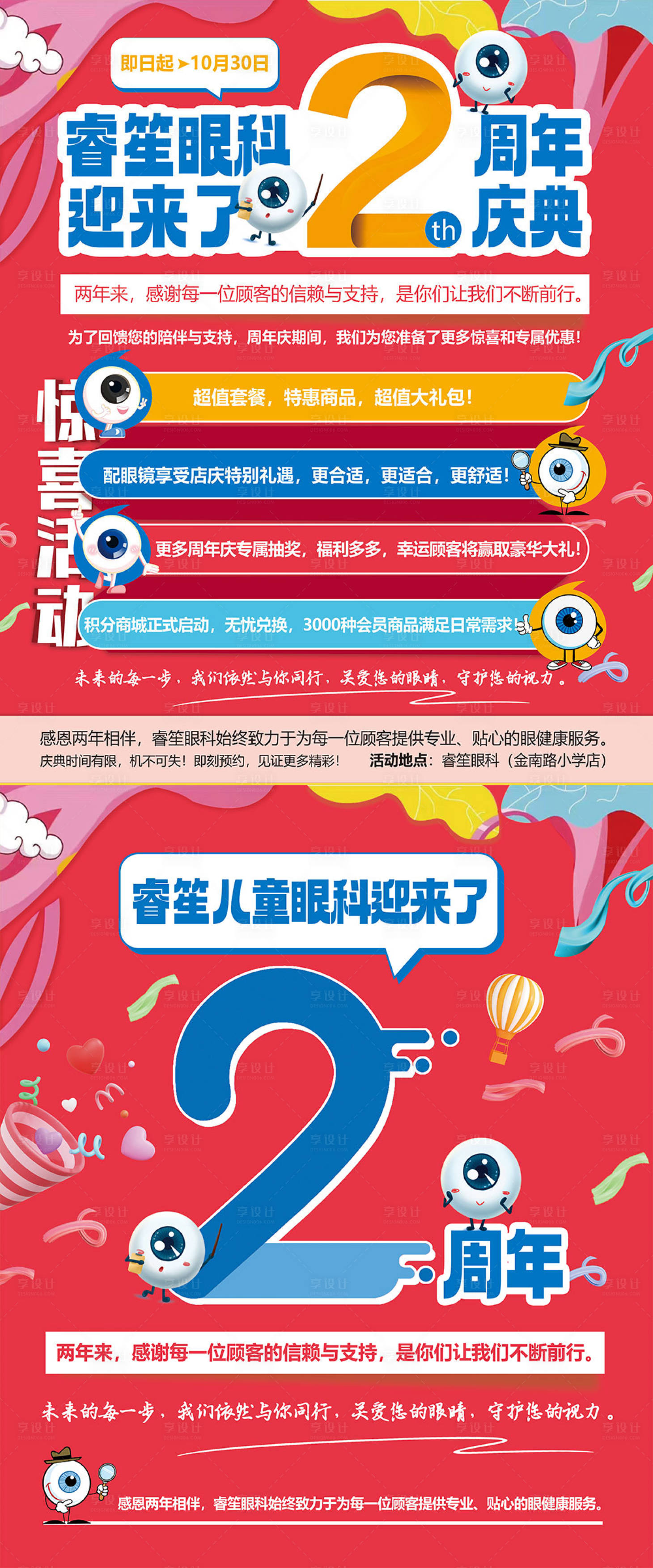 源文件下載【享設計】搜索編號：30150026887433704【兒童眼科周年慶海報】
